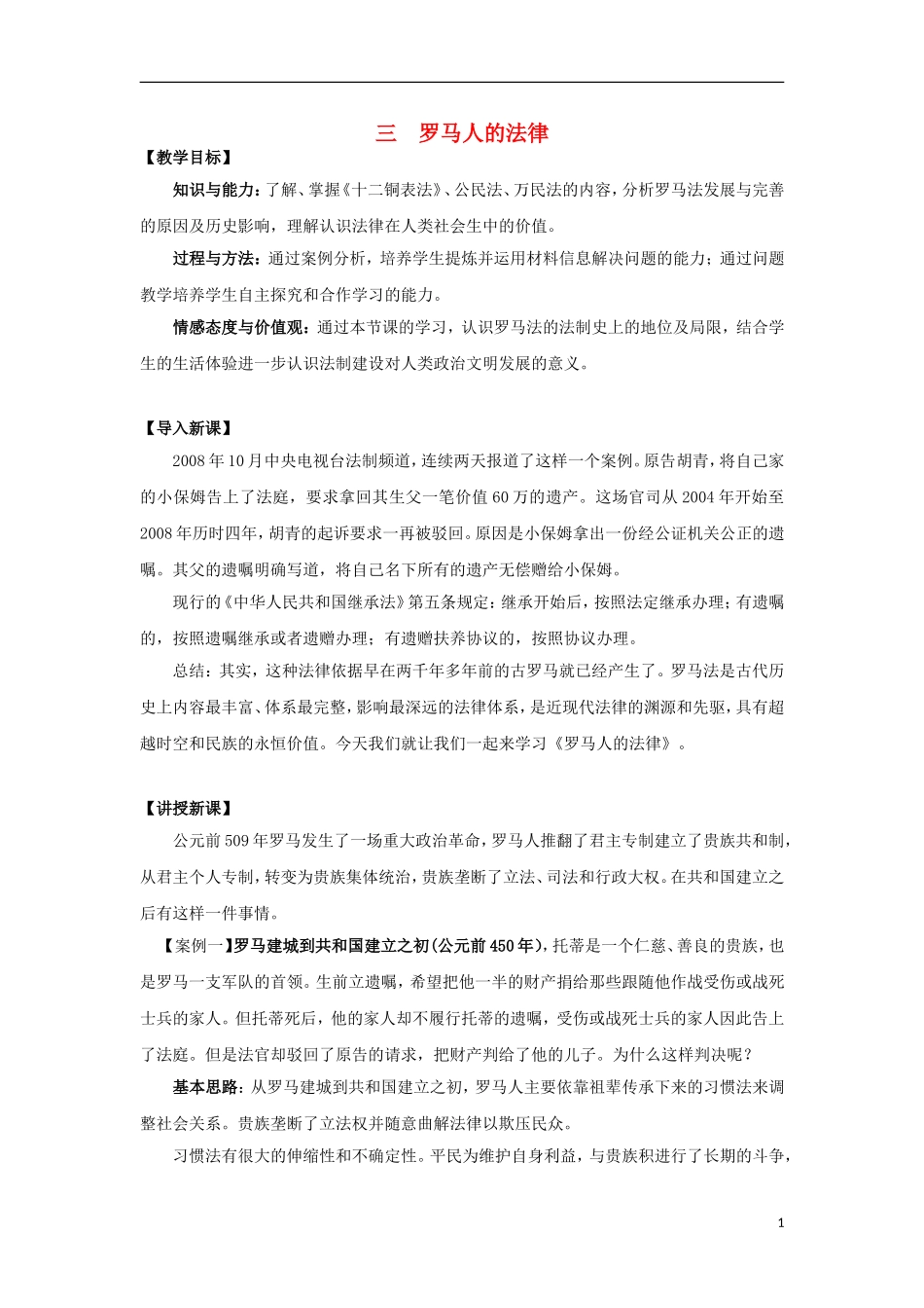 高中历史 专题六 古代希腊、罗马的政治文明 第3节 罗马人的法律基础教案 人民版必修1-人民版高一必修1历史教案_第1页