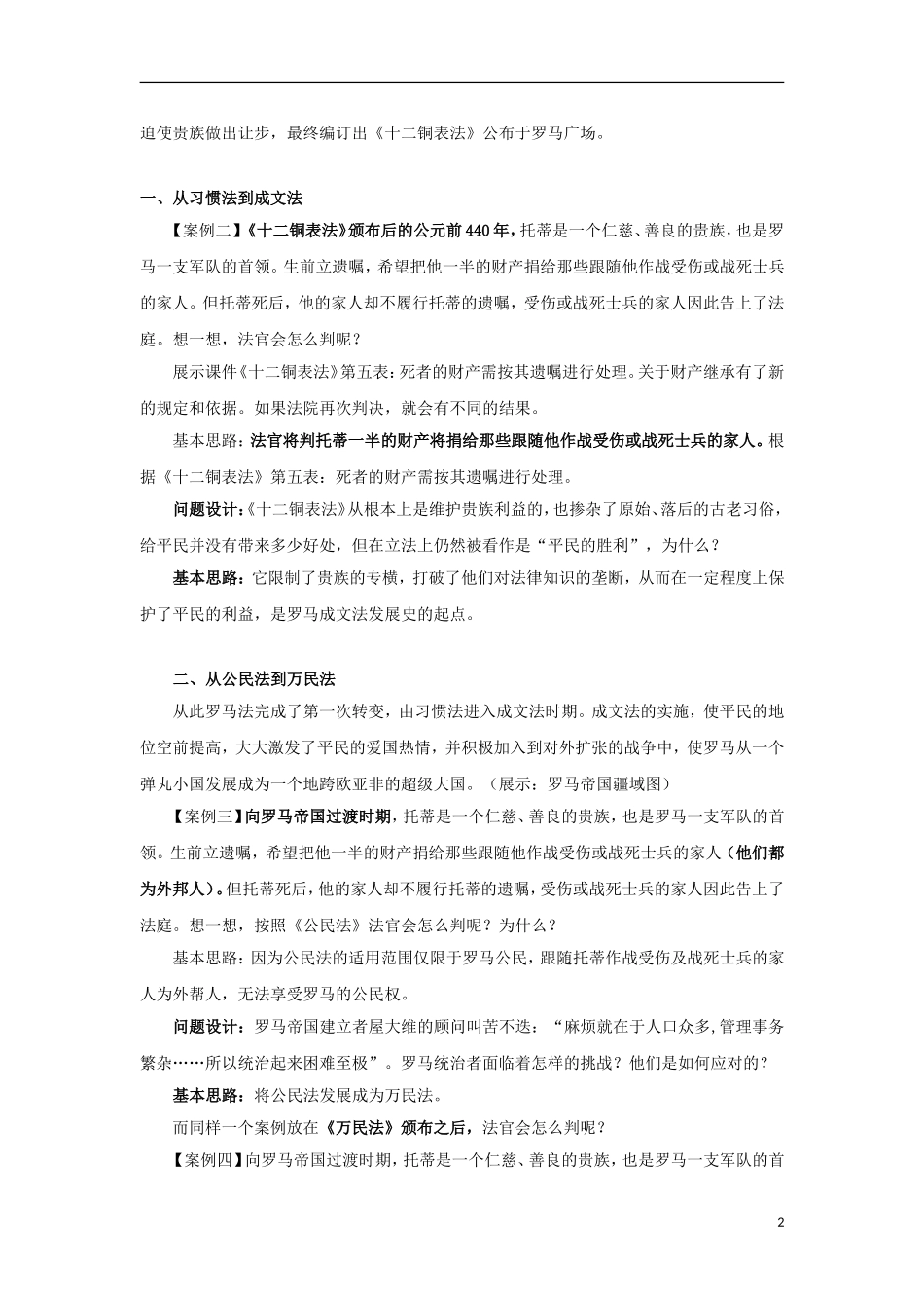 高中历史 专题六 古代希腊、罗马的政治文明 第3节 罗马人的法律基础教案 人民版必修1-人民版高一必修1历史教案_第2页