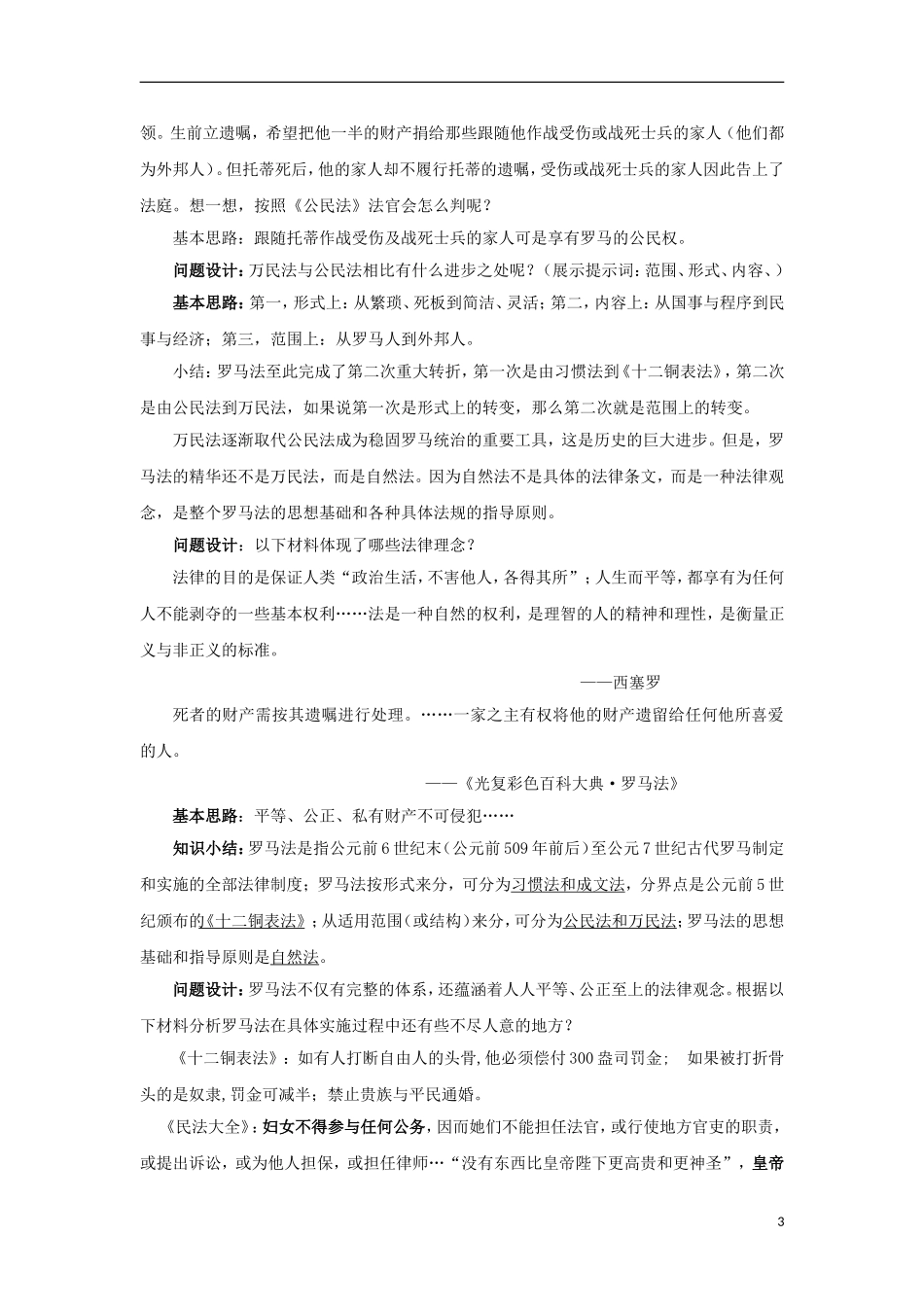高中历史 专题六 古代希腊、罗马的政治文明 第3节 罗马人的法律基础教案 人民版必修1-人民版高一必修1历史教案_第3页