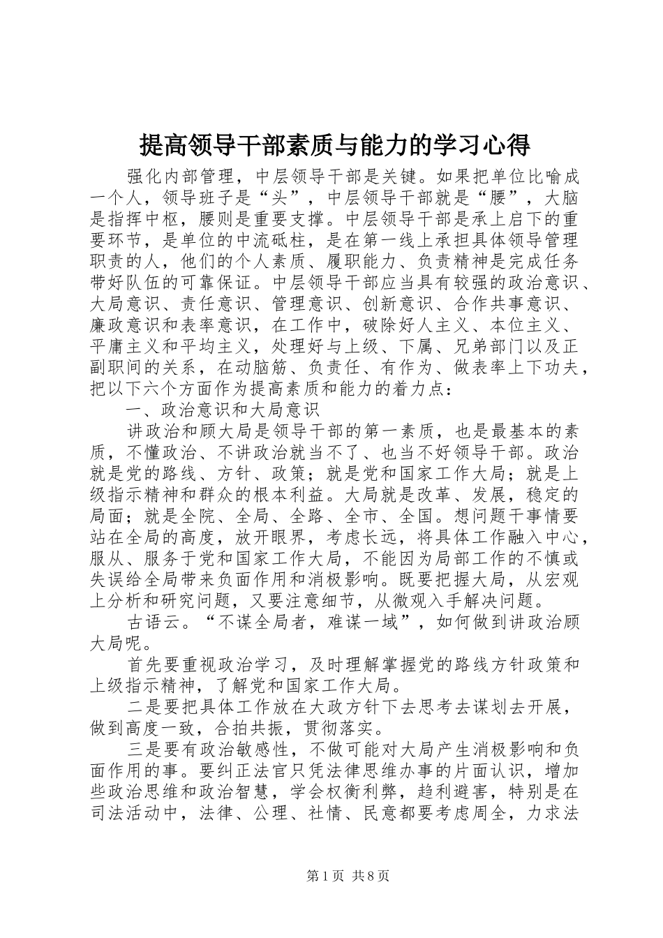 提高领导干部素质与能力的学习心得_第1页