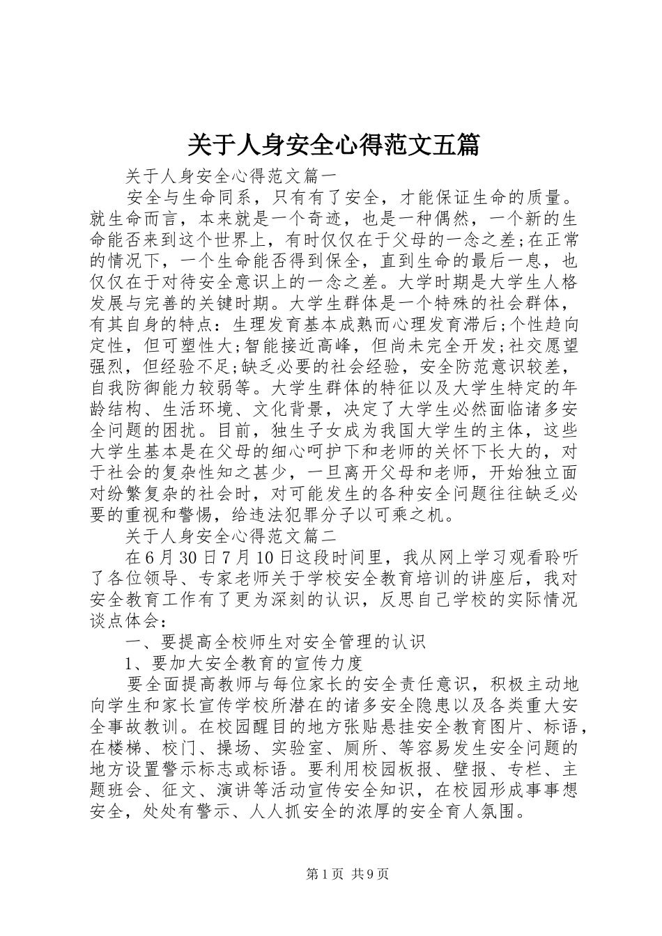 关于人身安全心得范文五篇_第1页
