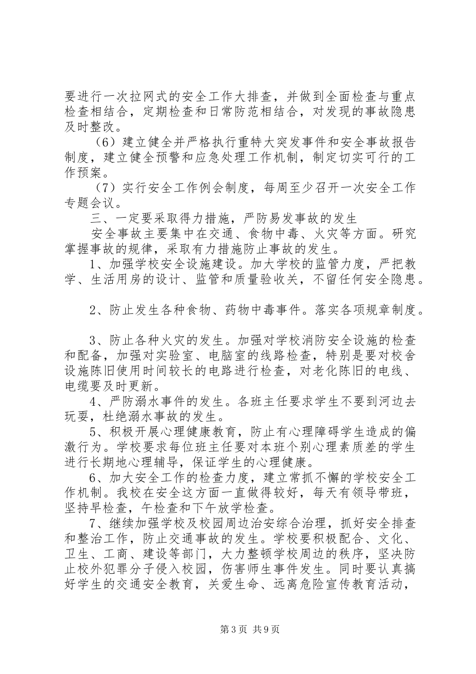 关于人身安全心得范文五篇_第3页