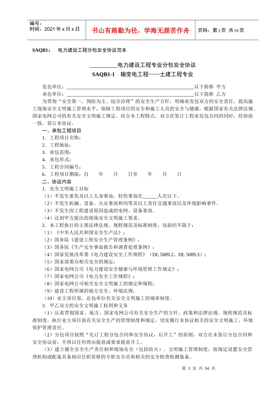 电力建设工程分包安全协议范本_第1页