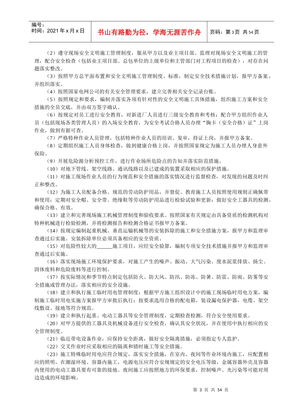 电力建设工程分包安全协议范本_第3页