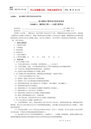电力建设工程分包安全协议范本