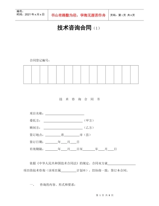 技术咨询合同（1）