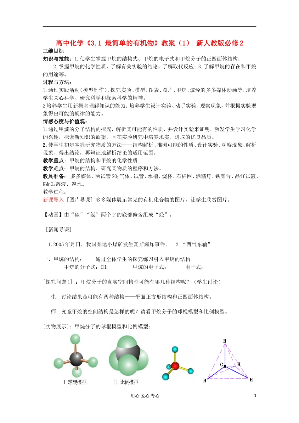 高中化学《3.1 最简单的有机物》教案（1）（湖北专用）新人教版必修2_第1页