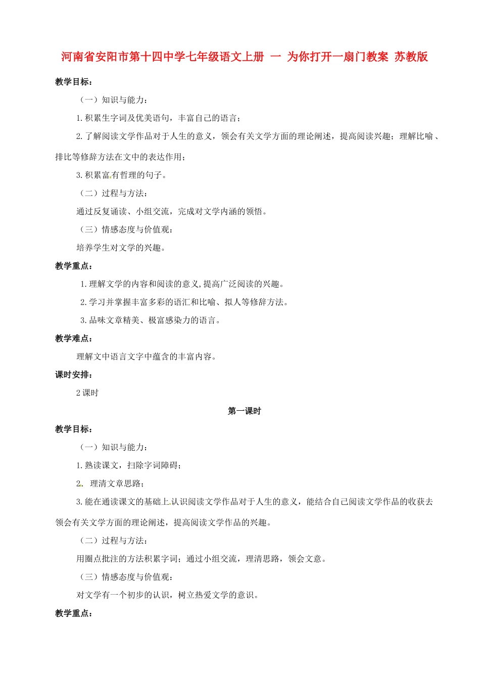 河南省安阳市第十四中学七年级语文上册 一 为你打开一扇门教案 苏教版_第1页