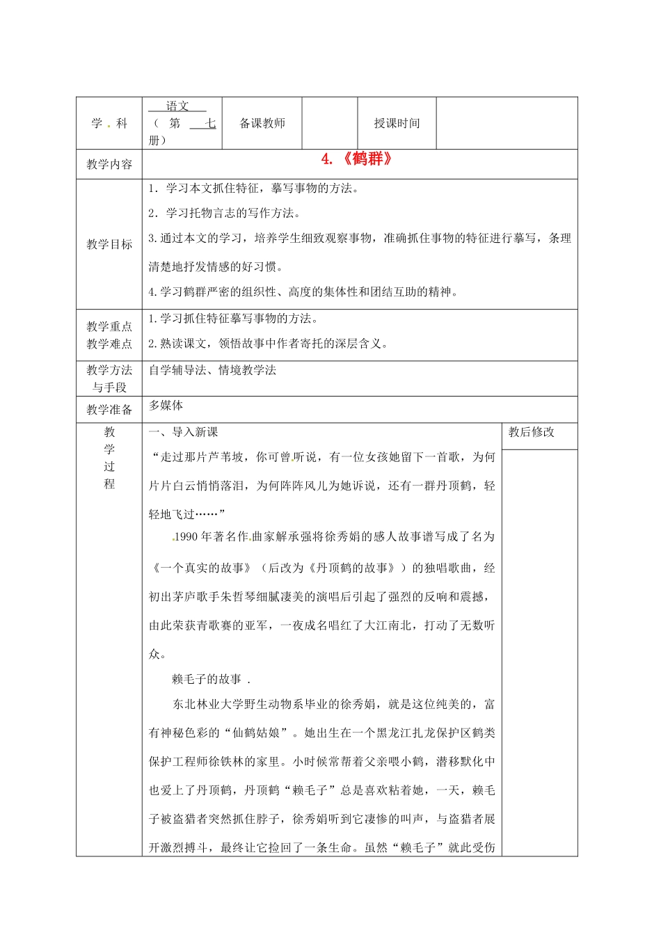 广西永福县实验中学七年级语文《鹤群》教案_第1页