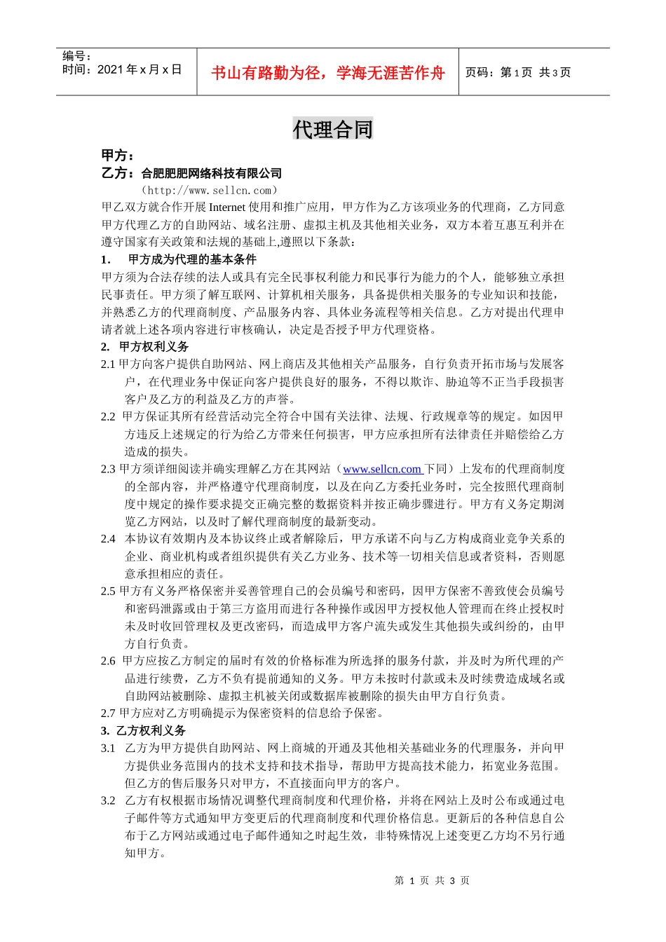 合肥肥肥网络科技有限公司代理合同_第1页