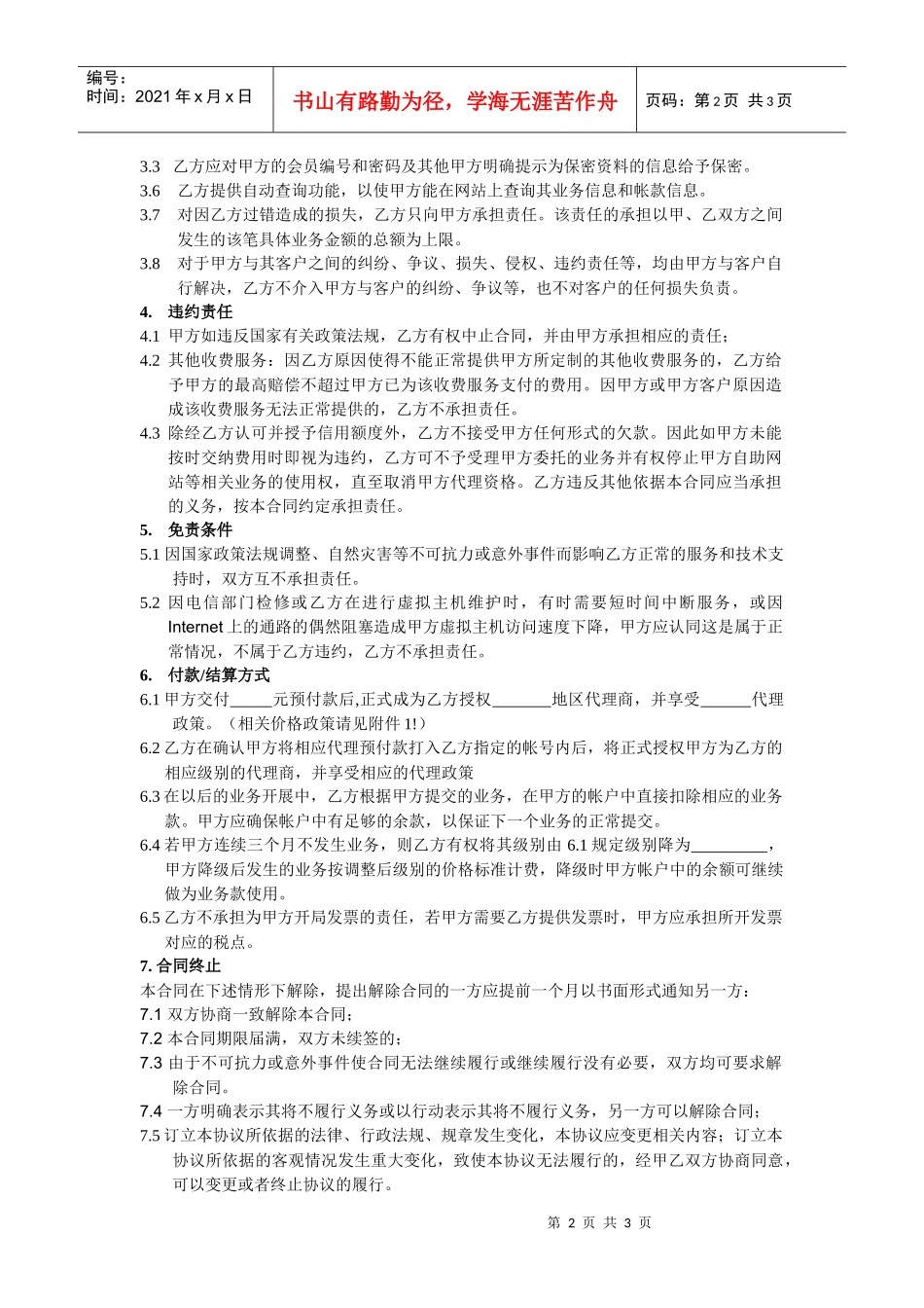 合肥肥肥网络科技有限公司代理合同_第2页
