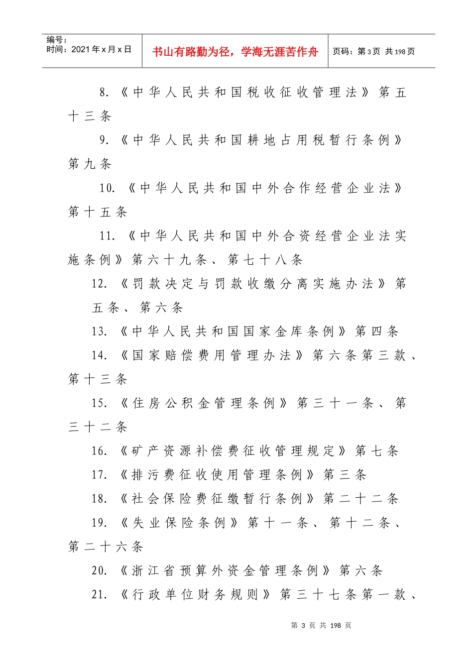 湖州市财政局行政执法主体资格及其法律依据_第3页