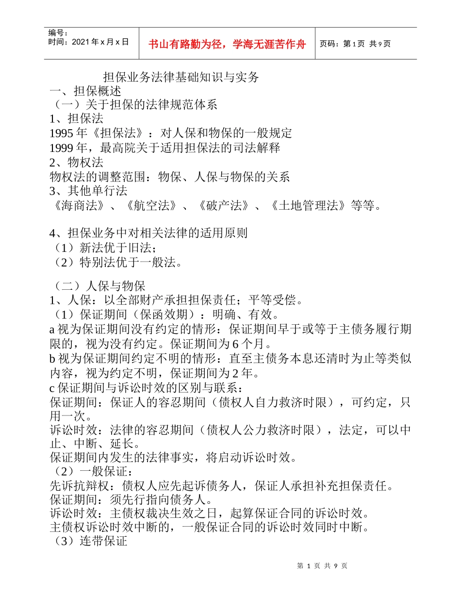 担保业务法律基础知识与实务_第1页