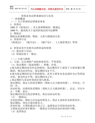 担保业务法律基础知识与实务