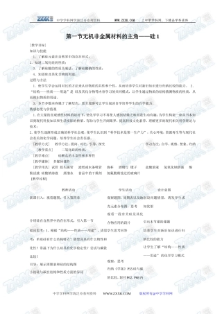 第一节 无机非金属材料的主角---硅1