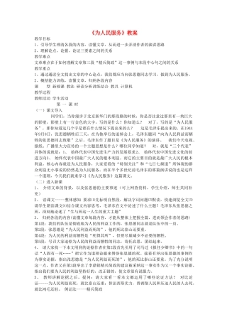 广西桂林市宝贤中学八年级语文下册《为人民服务》教案 语文版