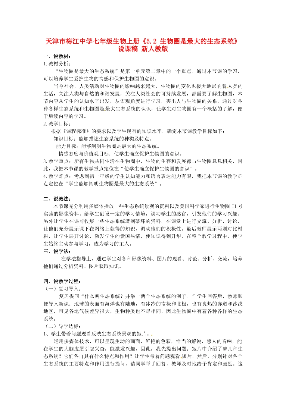 天津市梅江中学七年级生物上册《5.2 生物圈是最大的生态系统》说课稿 新人教版_第1页