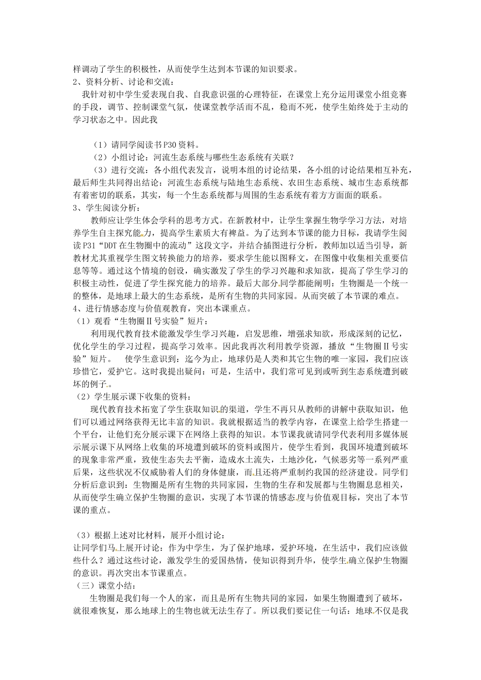 天津市梅江中学七年级生物上册《5.2 生物圈是最大的生态系统》说课稿 新人教版_第2页