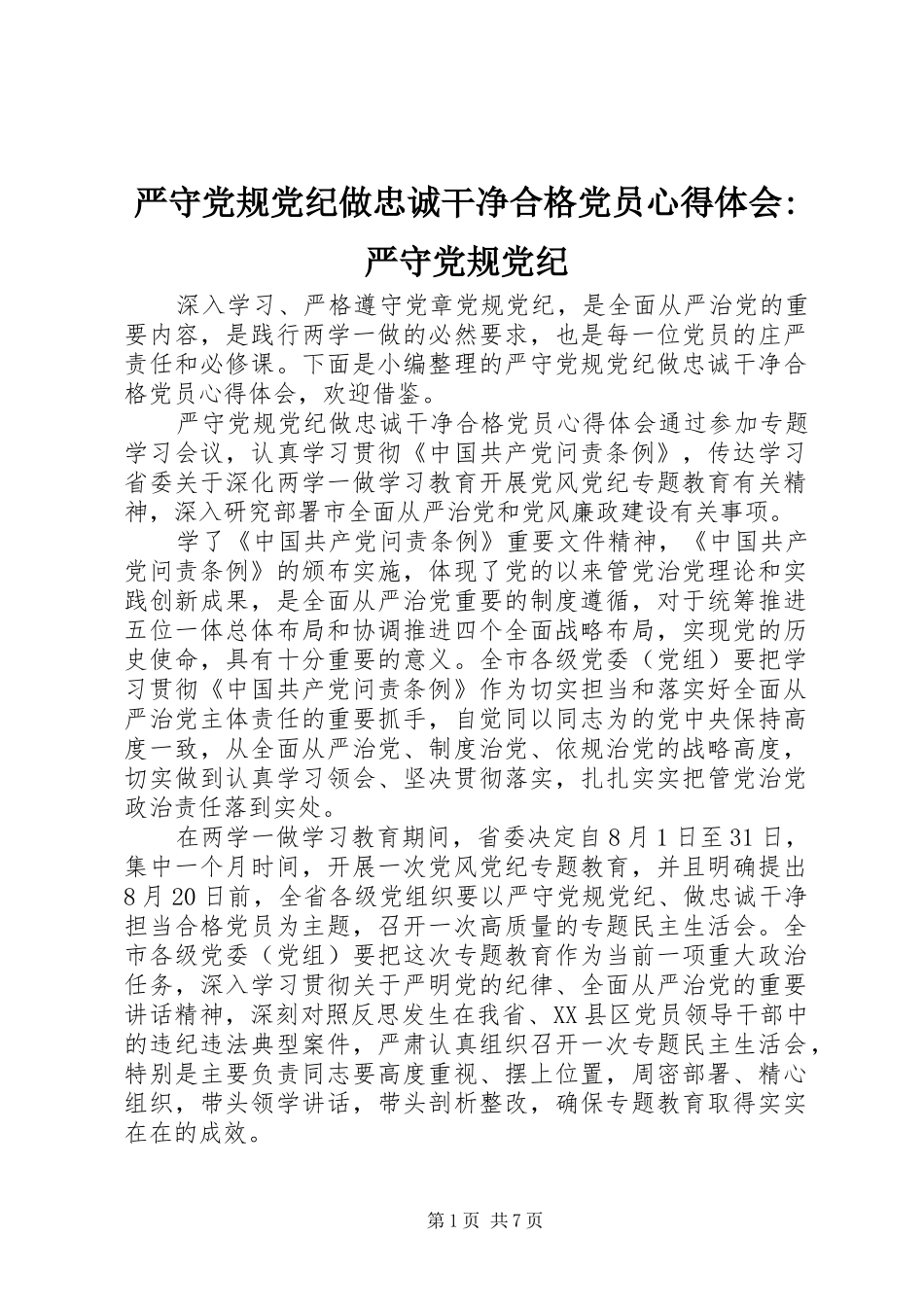 严守党规党纪做忠诚干净合格党员心得体会-严守党规党纪_第1页
