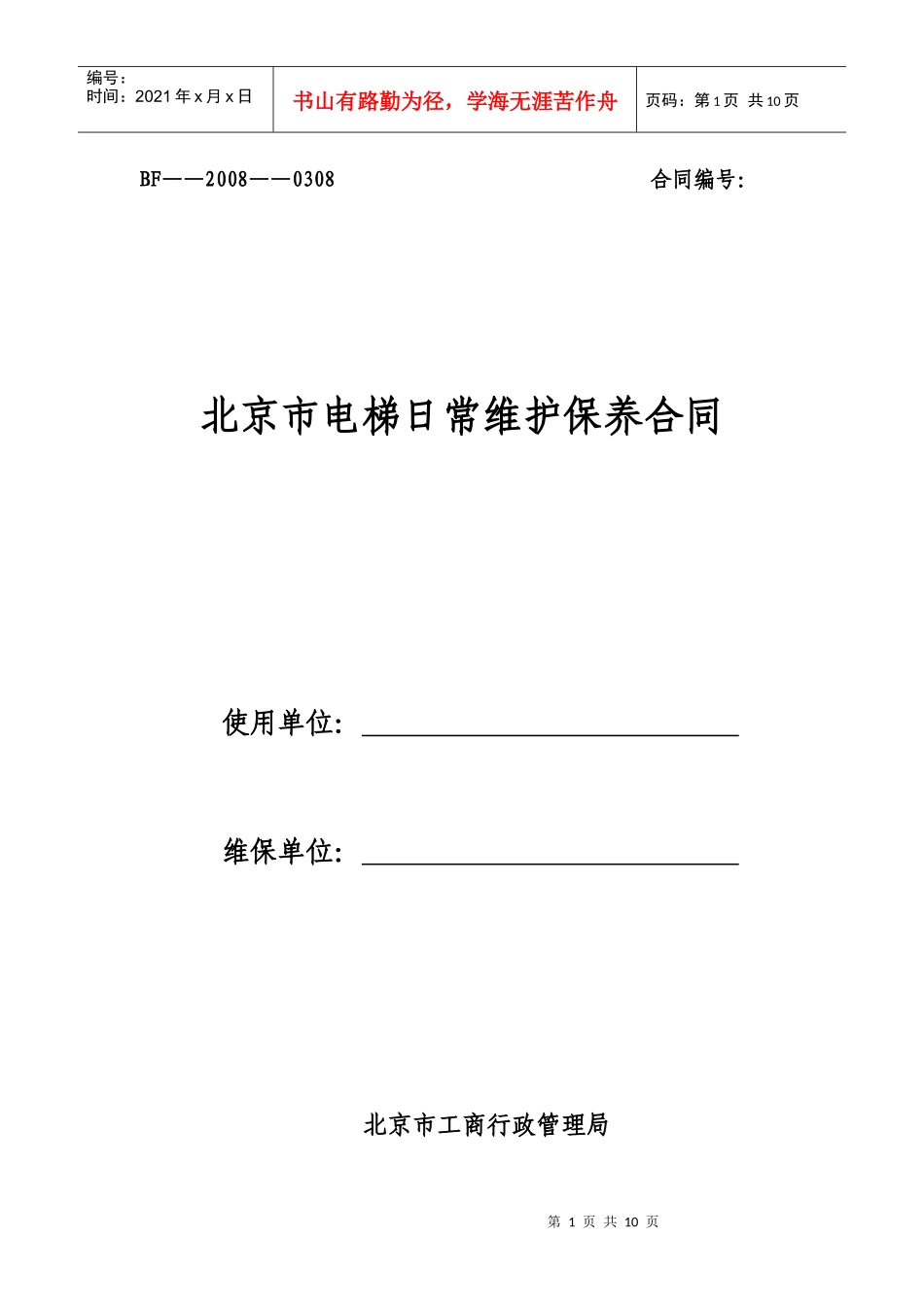 北京市电梯日常维护保养合同_第1页