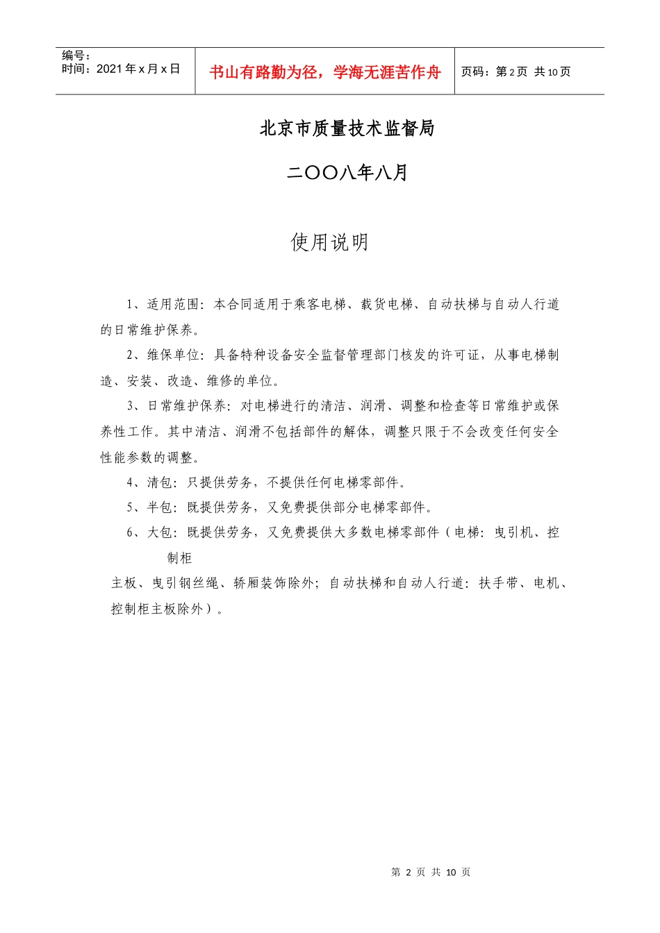 北京市电梯日常维护保养合同_第2页