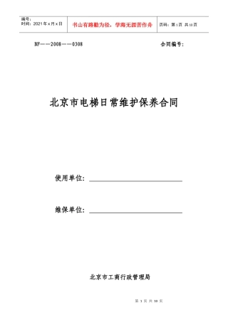 北京市电梯日常维护保养合同
