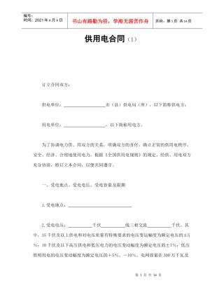 供用电合同（1）（DOC15页）