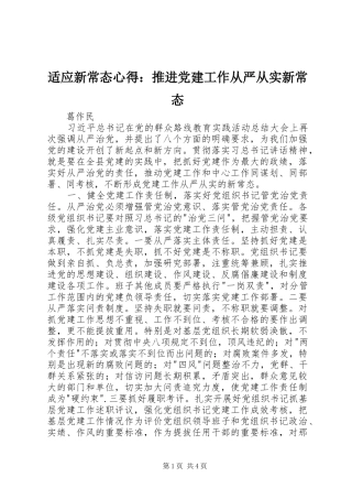 适应新常态心得：推进党建工作从严从实新常态
