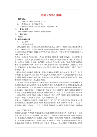 高中语文：4.2.2边城 节选 教案 苏教版必修2