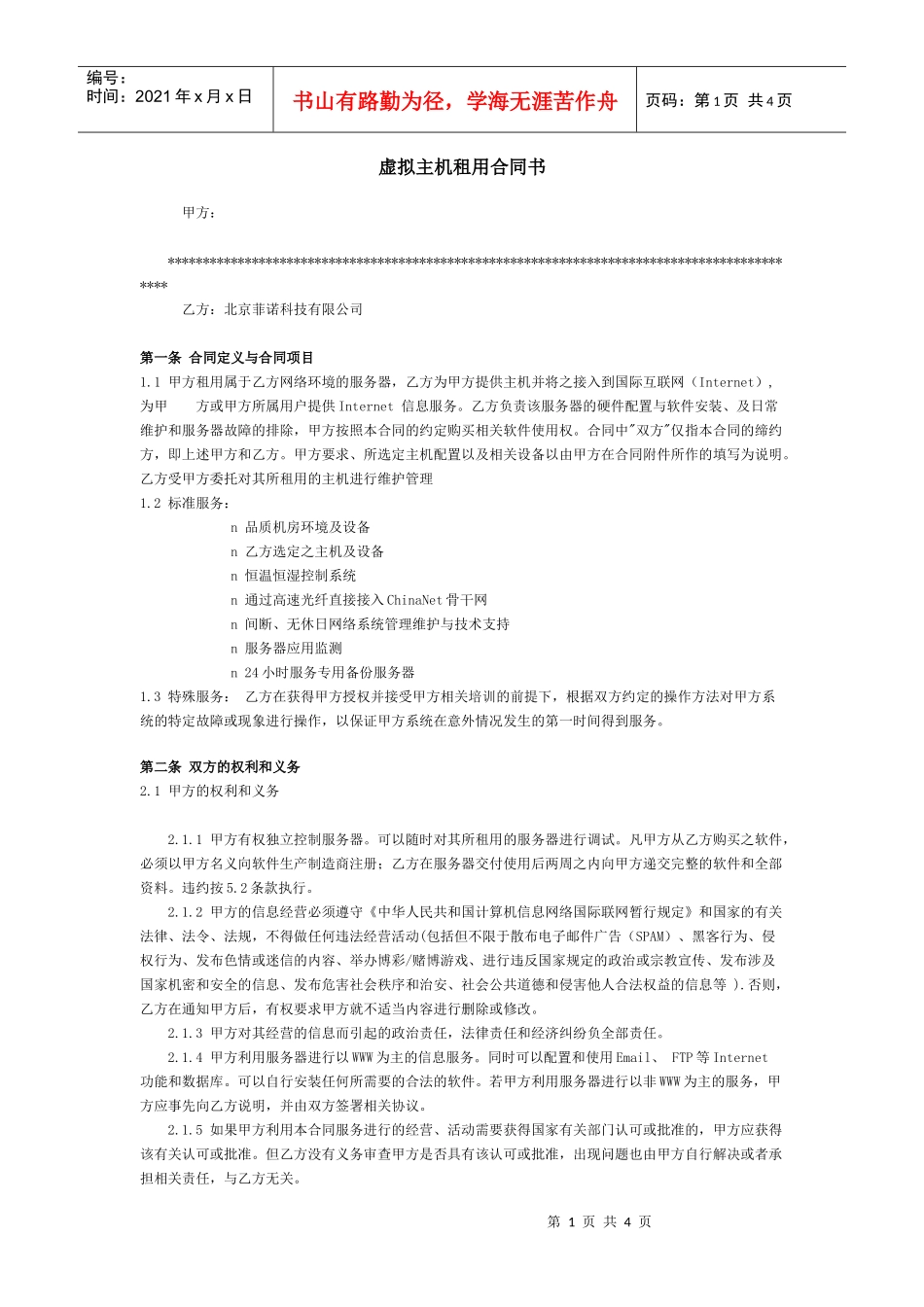 虚拟主机租用合同书_第1页