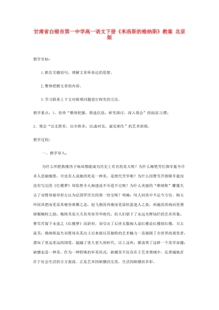 甘肃省白银市第一中学高一语文下册《米洛斯的维纳斯》教案 北京版