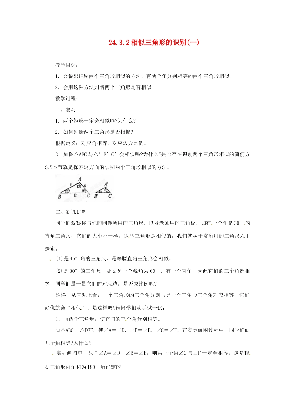 陕西省靖边四中九年级数学上册 24.3.2 相似三角形的识别（一）教案 华东师大版_第1页
