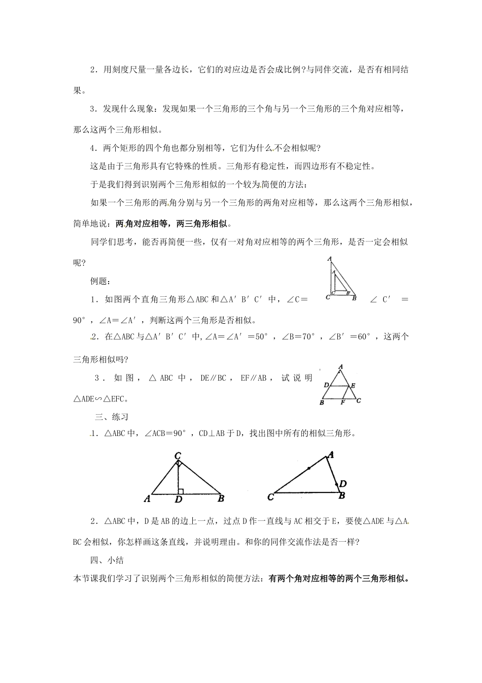 陕西省靖边四中九年级数学上册 24.3.2 相似三角形的识别（一）教案 华东师大版_第2页