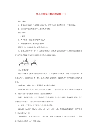 陕西省靖边四中九年级数学上册 24.3.2 相似三角形的识别（一）教案 华东师大版