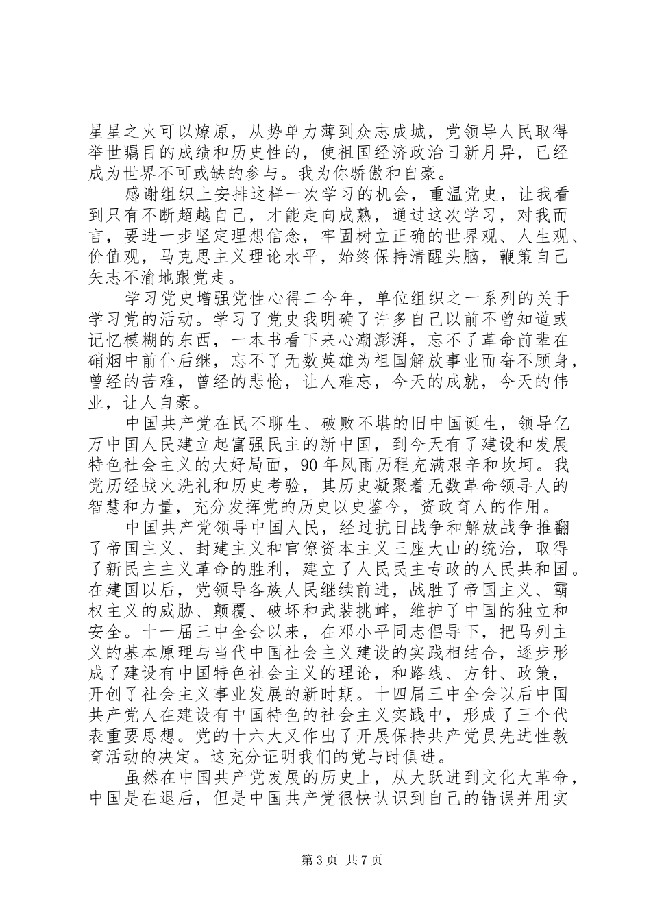 学习党史增强党性心得_第3页