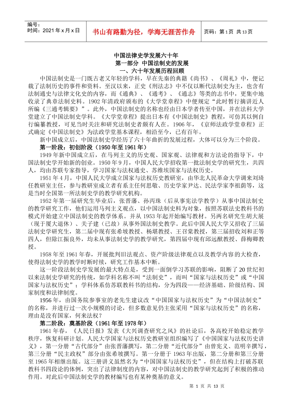 中国法律史学发展六十年_第1页