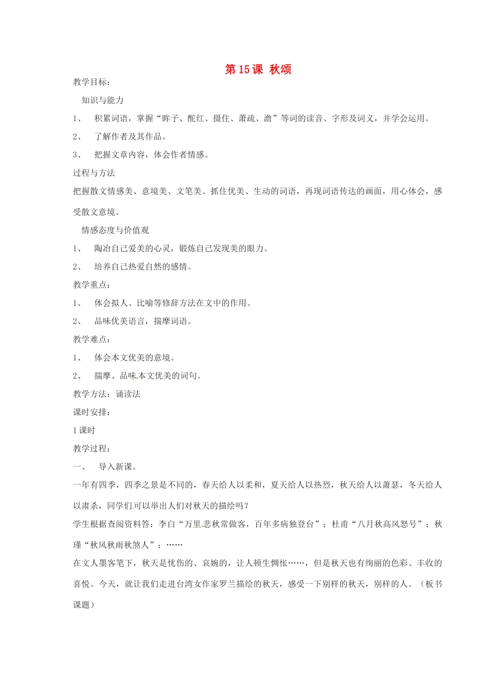 （秋季版）七年级语文上册 第四单元 第15课 秋颂教案2 河大版-河大版初中七年级上册语文教案_第1页