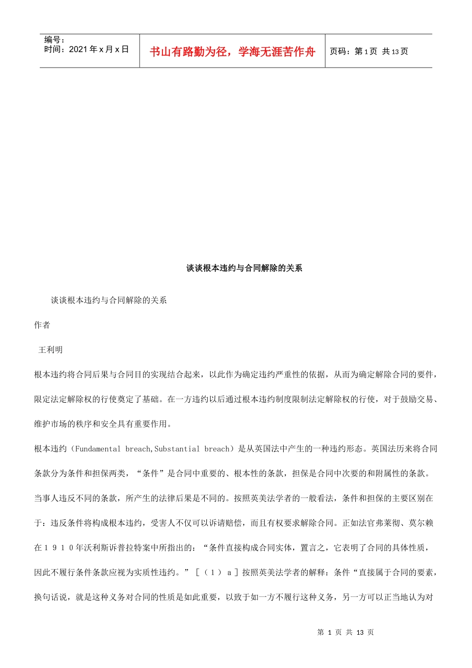 谈谈根本谈谈根本违约与合同解除的关系的应用_第1页