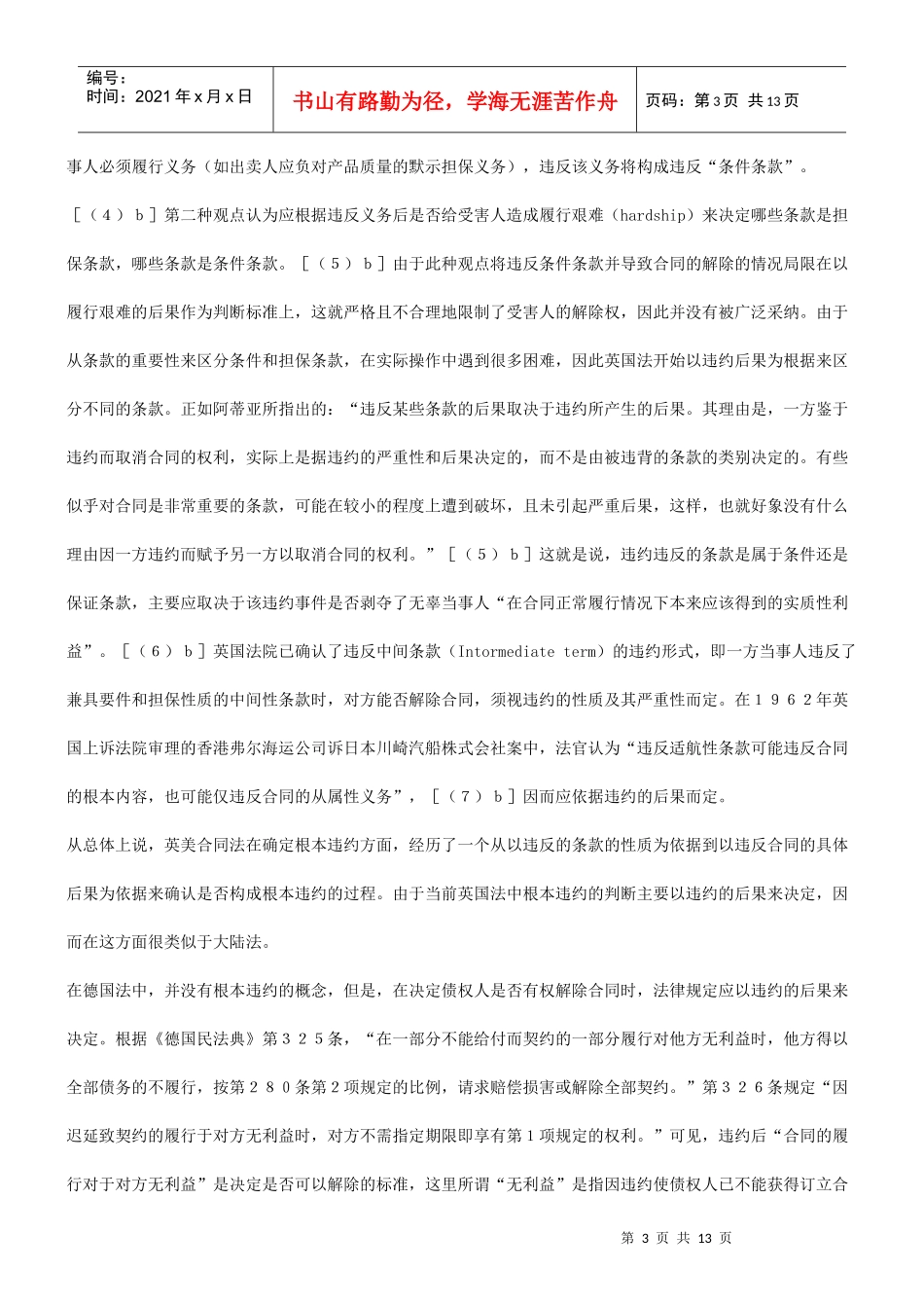 谈谈根本谈谈根本违约与合同解除的关系的应用_第3页