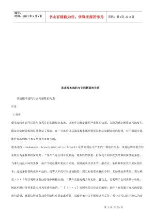 谈谈根本谈谈根本违约与合同解除的关系的应用