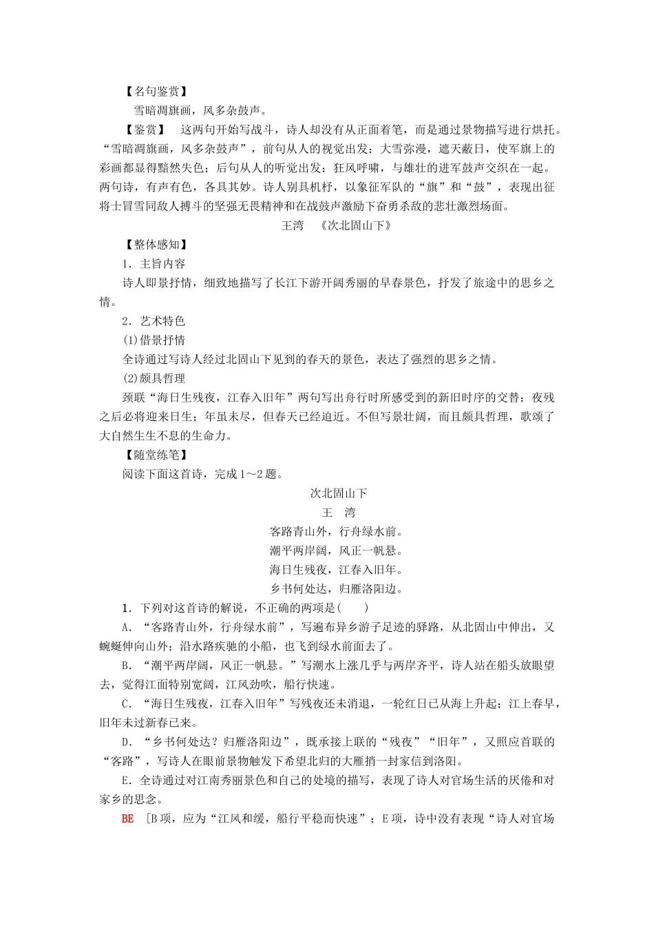 高中语文 第1单元 气象恢弘的初盛唐诗歌课外自读教师用书 鲁人版选修《唐诗宋词选读》-鲁人版高二《唐诗宋词选读》语文教案_第2页