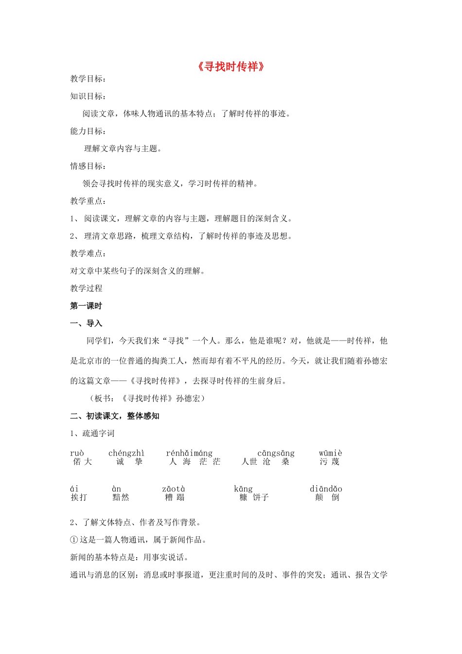 八年级语文下册 第17课《寻找时传祥》教学设计 语文版-语文版初中八年级下册语文教案_第1页