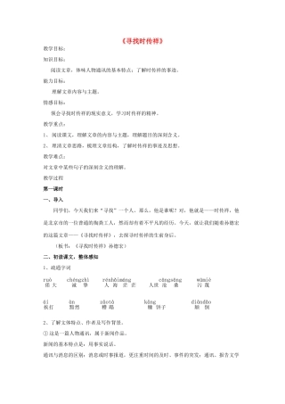 八年级语文下册 第17课《寻找时传祥》教学设计 语文版-语文版初中八年级下册语文教案