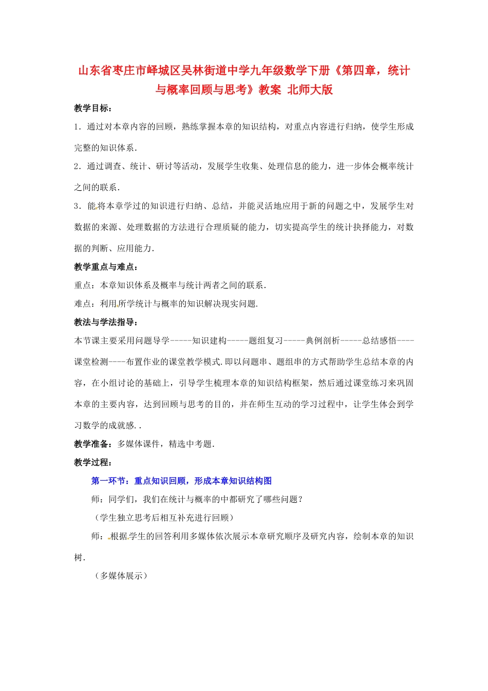 山东省枣庄市峄城区吴林街道中学九年级数学下册《第四章，统计与概率回顾与思考》教案 北师大版_第1页