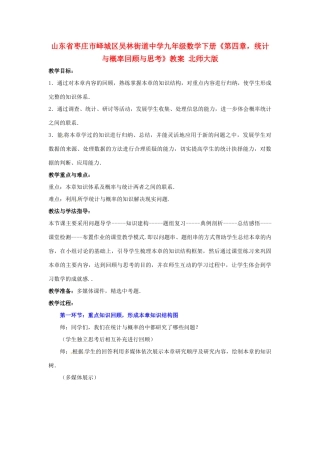 山东省枣庄市峄城区吴林街道中学九年级数学下册《第四章，统计与概率回顾与思考》教案 北师大版