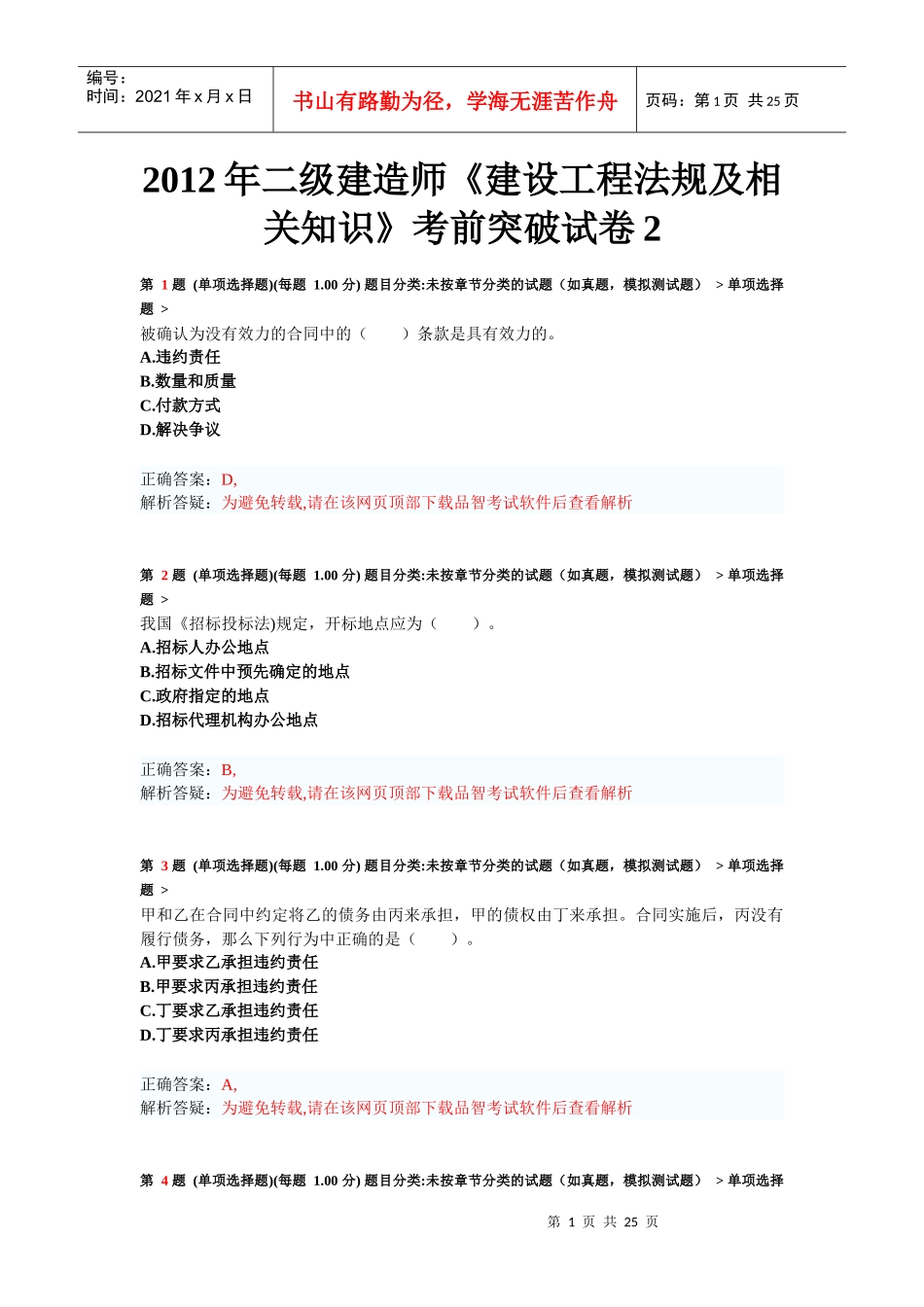 X年二级建造师《建设工程法规及相关知识》考前突破_第1页