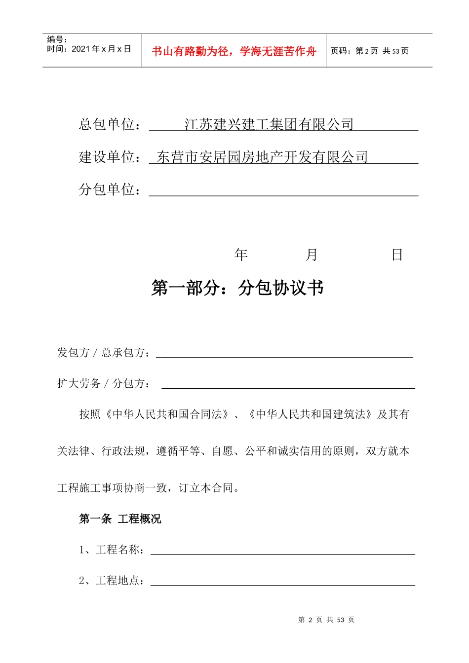 建设工程施工扩大劳务分包合同山东地区_第2页