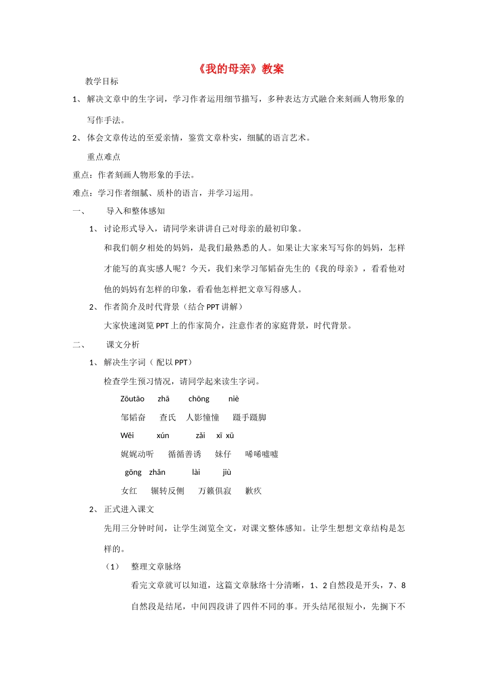 高中语文 第一单元之《我的母亲》教案 粤教版必修2_第1页