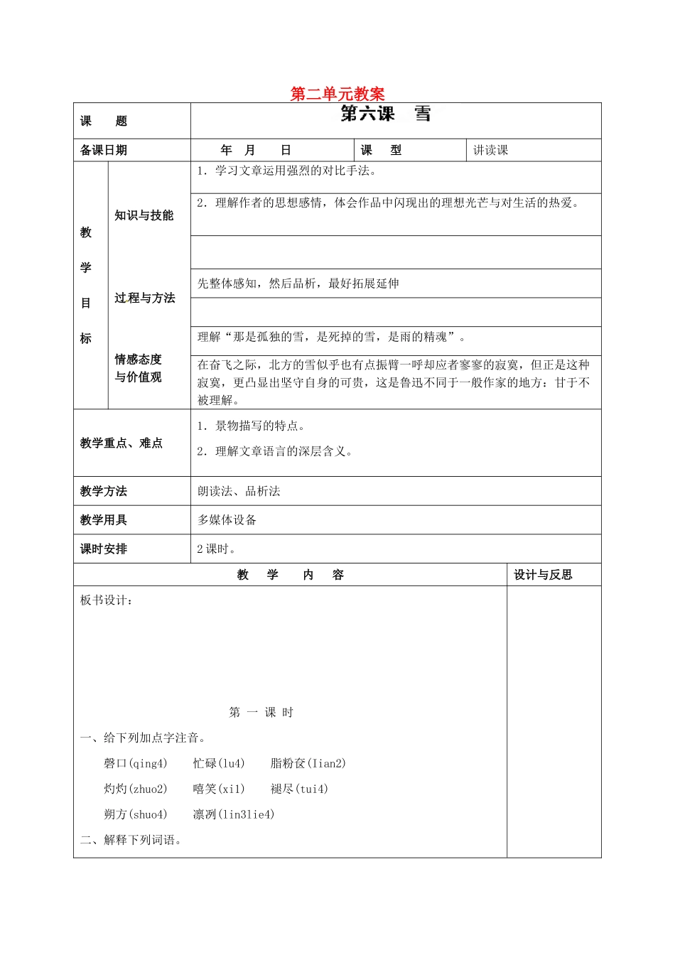 福建省厦门市集美区灌口中学八年级语文下册 第二单元教案 新人教版_第1页