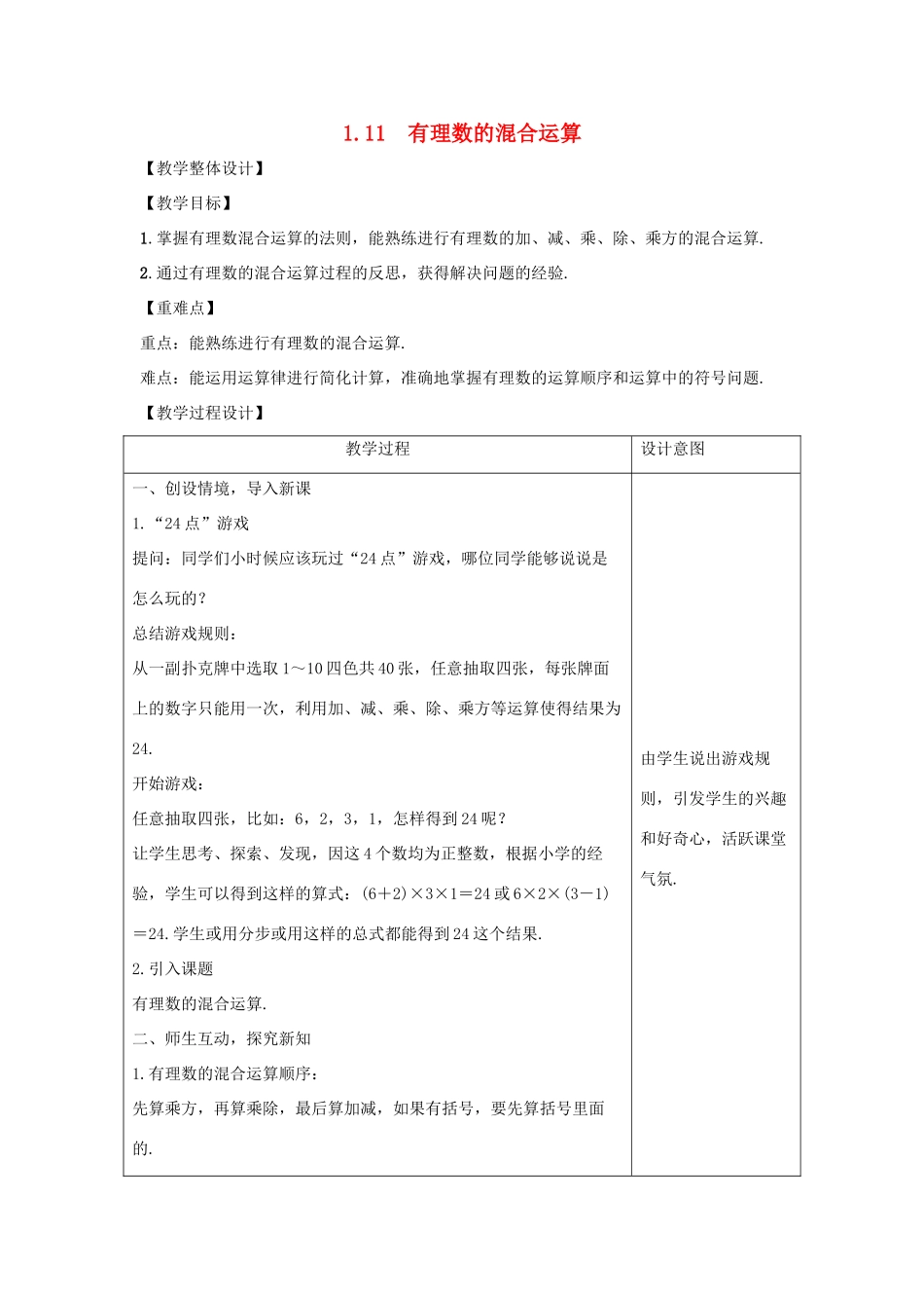 学年七年级数学上册 第一章 有理数 1.11 有理数的混合运算教案 （新版）冀教版-（新版）冀教版初中七年级上册数学教案_第1页